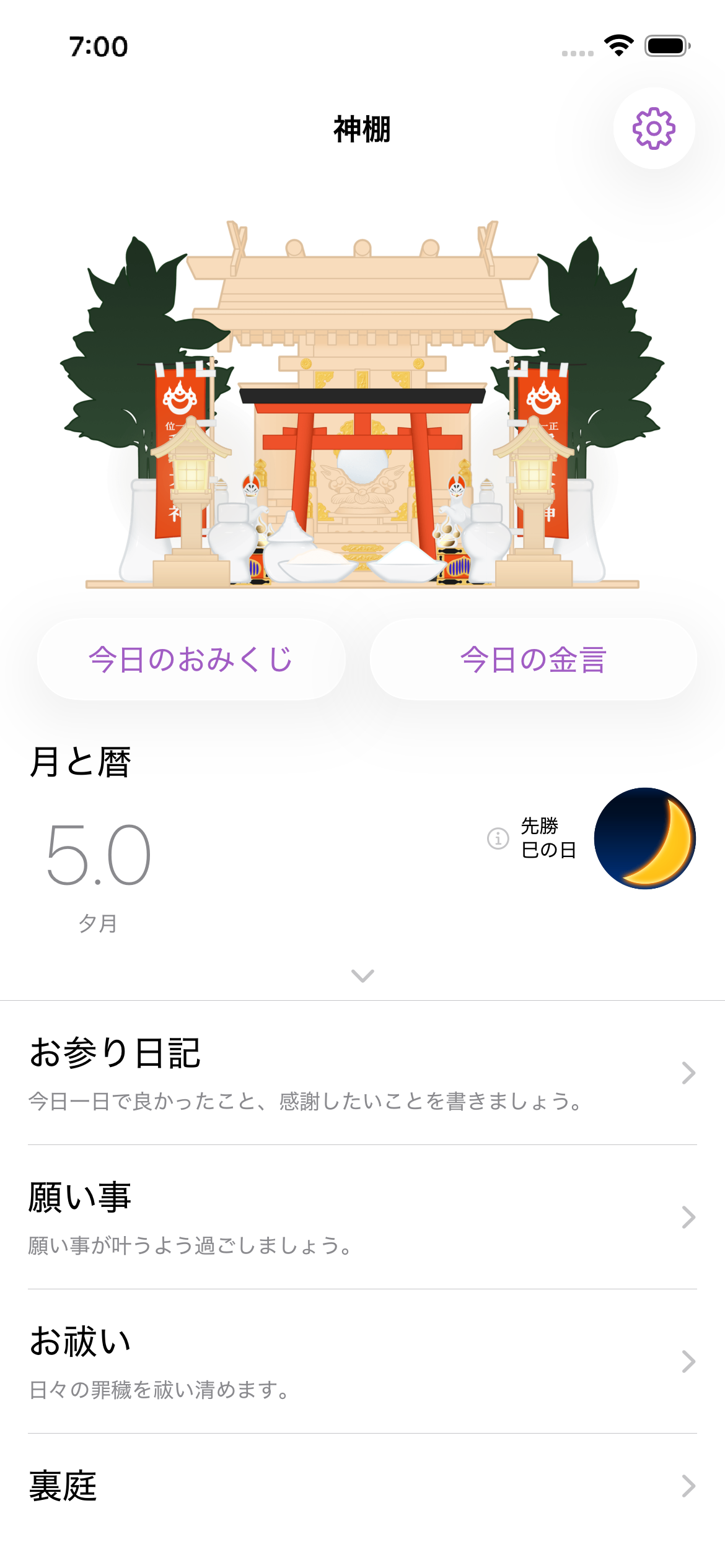 お参りする神棚の画面